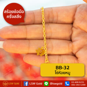 สร้อยข้อมือทองคำแท้ ครึ่งสลึง โซ่ห้อยหมู By Lsw Gold