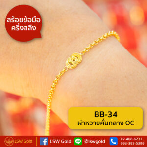 สร้อยข้อมือทองคำแท้ ครึ่งสลึง ผ่าหวายคั่นกลางOC By Lsw Gold