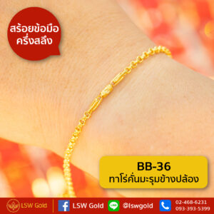 สร้อยข้อมือทองคำแท้ ครึ่งสลึง ทาโร่คั่นมะรุมข้างปล้อง By Lsw Gold