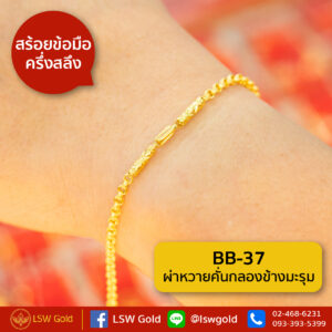 สร้อยข้อมือทองคำแท้ ครึ่งสลึง ผ่าหวายคั่นกลองข้างมะรุม By Lsw Gold