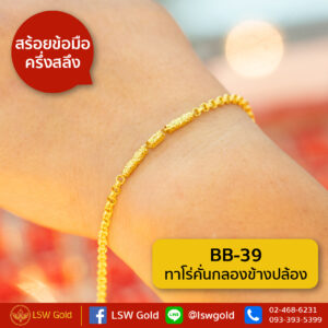 สร้อยข้อมือทองคำแท้ ครึ่งสลึง ทาโร่คั่นกลองข้างปล้อง By Lsw Gold