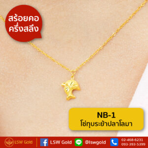 สร้อยคอ ครึ่งสลึง โซ่ทุบระย้าปลาโลมา By Lsw Gold