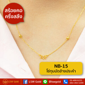 สร้อยคอ ครึ่งสลึง โซ่ทุบมัดข้างประคำ By Lsw Gold