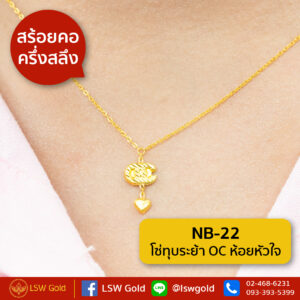 สร้อยคอ ครึ่งสลึง โซ่ทุบระย้า OC ห้อยหัวใจ By Lsw Gold