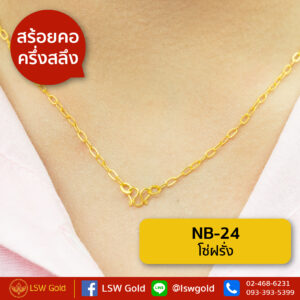 สร้อยคอ ครึ่งสลึง โซ่ฝรั่ง By Lsw Gold