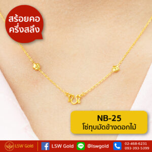 สร้อยคอ ครึ่งสลึง โซ่ทุบมัดข้างดอกไม้ By Lsw Gold