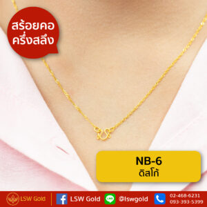 สร้อยคอ ครึ่งสลึง ดิสโก้ By Lsw Gold