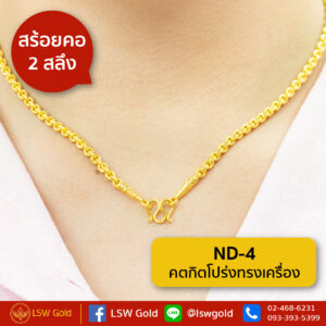 สร้อยคอ 2 สลึง คตกิตโปร่งทรงเครื่อง By Lsw Gold