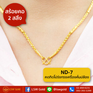 สร้อยคอ 2 สลึง คตกิตโปร่งทรงเครื่องคั่นปล้อง By Lsw Gold