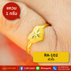แหวนทองคำแท้ 1 กรัม หัวใจ By Lsw Gold