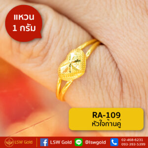 แหวนทองคำแท้ 1 กรัม หัวใจก้านคู่ By Lsw Gold