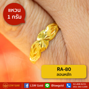 แหวนทองคำแท้ 1 กรัม ลอนหยัก By Lsw Gold