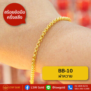 สร้อยข้อมือ ครึ่งสลึง ลาย ผ่าหวาย By Lsw Gold