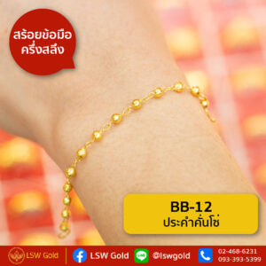 สร้อยข้อมือ ครึ่งสลึง ลาย ประคำคั่นโซ่ By Lsw Gold