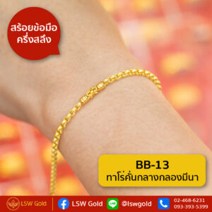 สร้อยข้อมือ ครึ่งสลึง ลาย ทาโร่คั่นกลางกลองมีนา By Lsw Gold
