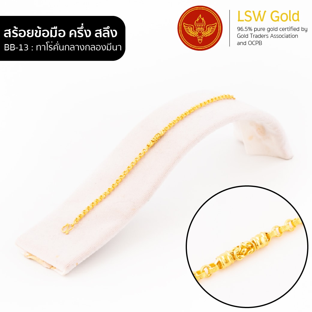 สร้อยข้อมือ ครึ่งสลึง ลาย ทาโร่คั่นกลางกลองมีนา By Lsw Gold