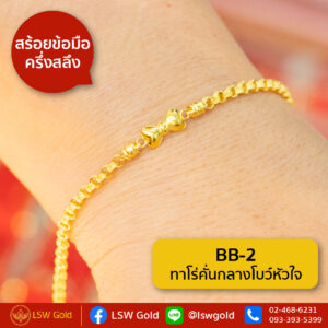 สร้อยข้อมือ ครึ่งสลึง ลาย ทาโร่คั่นกลางโบว์หัวใจ By Lsw Gold