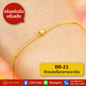 สร้อยข้อมือ ครึ่งสลึง ลาย ซีตรองคั่นกลางตะกร้อ By Lsw Gold