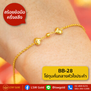 สร้อยข้อมือ ครึ่งสลึง ลาย โซ่ทุบคั่นกลางหัวใจประคำ By Lsw Gold
