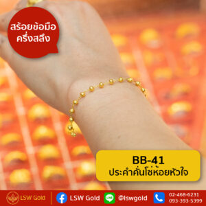 สร้อยข้อมือ ครึ่งสลึง ลาย ประคำคั่นโซ่ห้อยหัวใจBy Lsw Gold