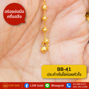 สร้อยข้อมือ ครึ่งสลึง ลาย ประคำคั่นโซ่ห้อยหัวใจBy Lsw Gold