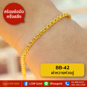 สร้อยข้อมือ ครึ่งสลึง ลาย ผ่าหวายห่วงคู่ By Lsw Gold