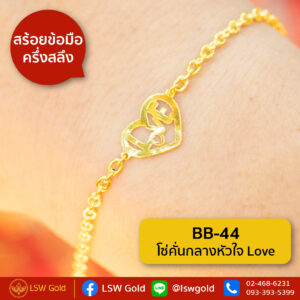 สร้อยข้อมือ ครึ่งสลึง ลาย โซ่คั่นกลางหัวใจ Love By Lsw Gold