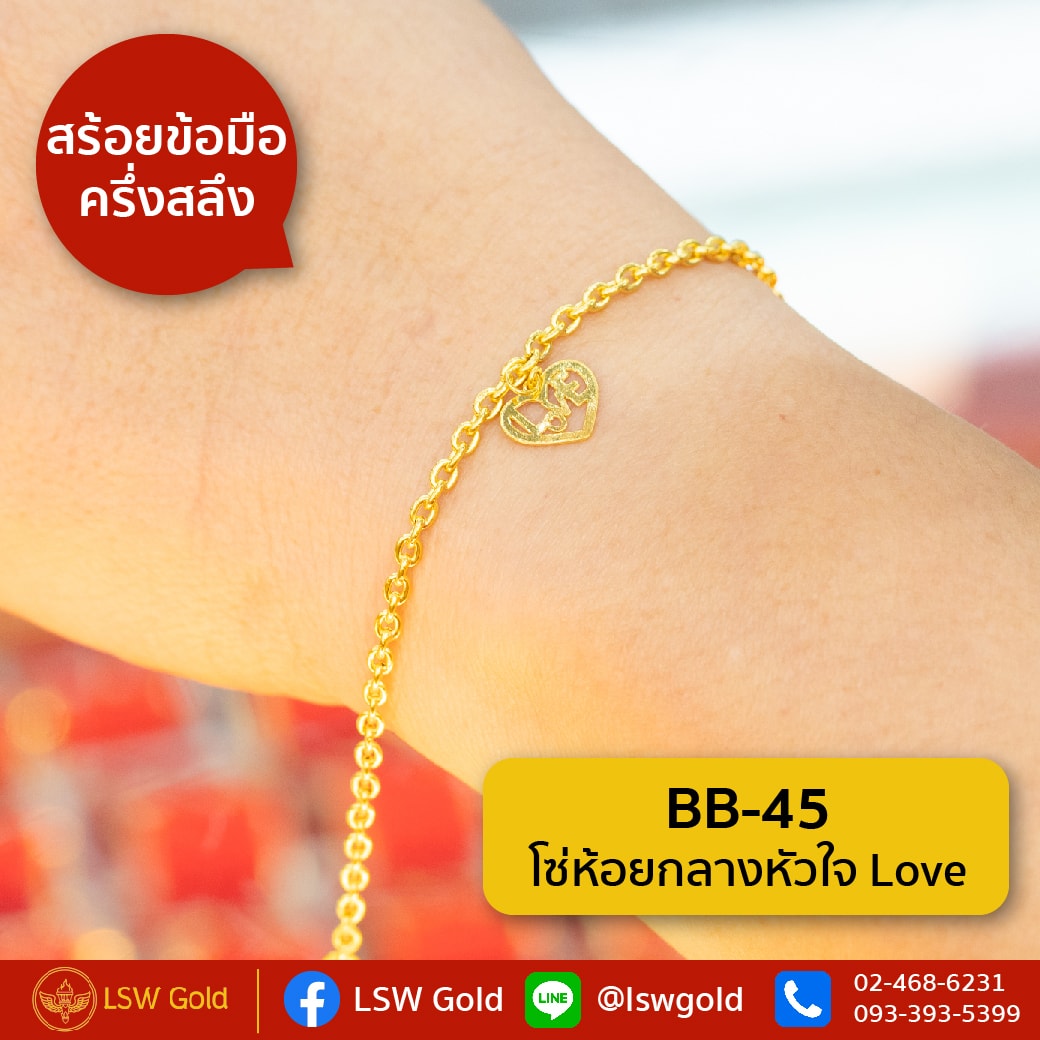 สร้อยข้อมือ ครึ่งสลึง ลาย โซ่ห้อยกลางหัวใจ Love By Lsw Gold