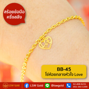สร้อยข้อมือ ครึ่งสลึง ลาย โซ่ห้อยกลางหัวใจ Love By Lsw Gold