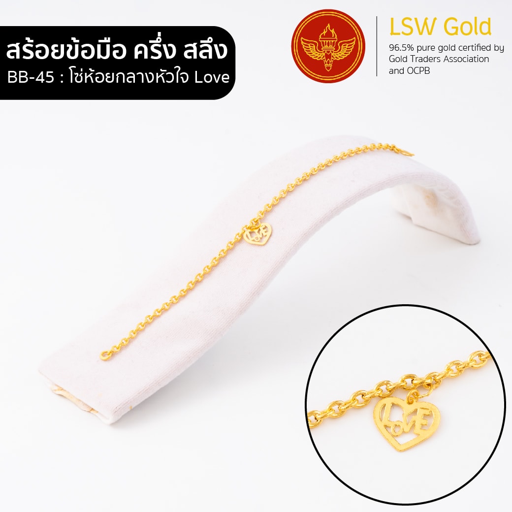 สร้อยข้อมือ ครึ่งสลึง ลาย โซ่ห้อยกลางหัวใจ Love By Lsw Gold
