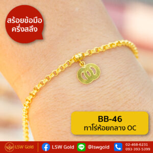 สร้อยข้อมือ ครึ่งสลึง ลาย ทาโร่ห้อยกลาง OC By Lsw Gold