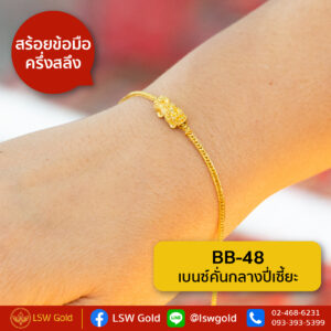 สร้อยข้อมือ ครึ่งสลึง ลาย เบนซ์คั่นกลางปี่เซี้ยะ By Lsw Gold