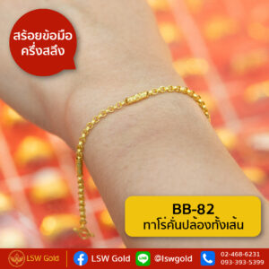 สร้อยข้อมือ ครึ่งสลึง ลาย ทาโร่คั่นปล้องทั้งเส้น By Lsw Gold