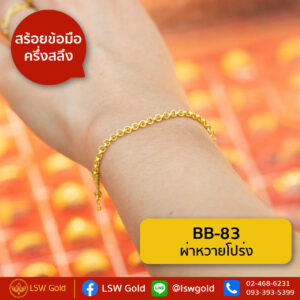 สร้อยข้อมือ ครึ่งสลึง ลาย ผ่าหวายโปร่ง By Lsw Gold