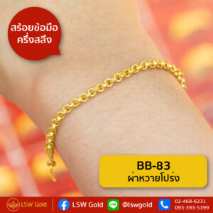 สร้อยข้อมือ ครึ่งสลึง ลาย ผ่าหวายโปร่ง By Lsw Gold