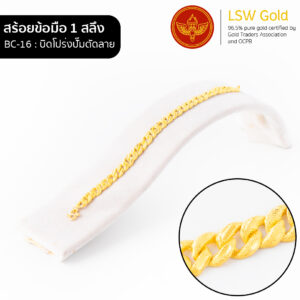 สร้อยข้อมือ 1 สลึง ลาย บิดโปร่งปั๊มตัดลาย By Lsw Gold