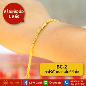 สร้อยข้อมือ 1 สลึง ลาย ทาโร่คั่นกลางโบว์หัวใจ By Lsw Gold