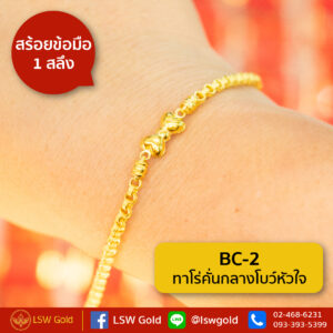 สร้อยข้อมือ 1 สลึง ลาย ทาโร่คั่นกลางโบว์หัวใจ By Lsw Gold
