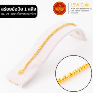 สร้อยข้อมือ 1 สลึง ลาย คตกิตโปร่งทรงเครื่อง By Lsw Gold
