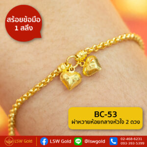 สร้อยข้อมือ 1 สลึง ลาย ผ่าหวายห้อยกลางหัวใจ 2 ดวง By Lsw Gold