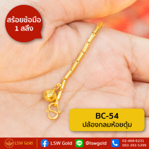 สร้อยข้อมือ 1 สลึง ลาย ปล้องกลมห้อยตุ้ม By Lsw Gold
