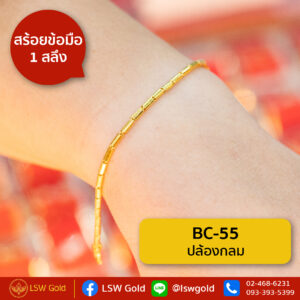 สร้อยข้อมือ 1 สลึง ลาย ปล้องกลม By Lsw Gold