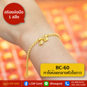 สร้อยข้อมือ 1 สลึง ลาย ทาโร่ห้อยกลางหัวใจดาว By Lsw Gold