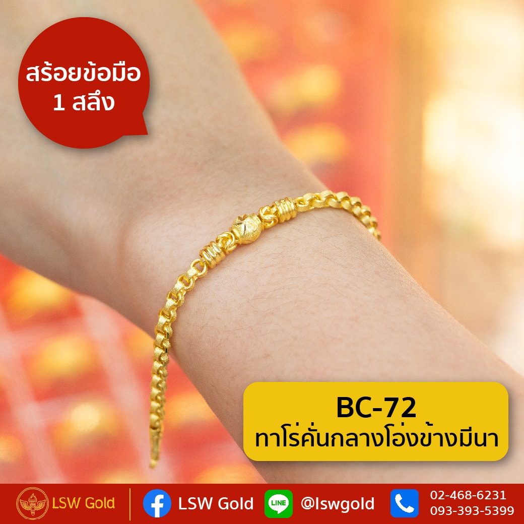 สร้อยข้อมือ 1 สลึง ลาย ทาโร่คั่นกลางโอ่งข้างมีนา By Lsw Gold
