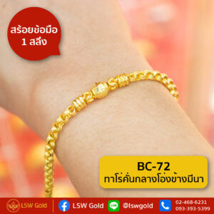 สร้อยข้อมือ 1 สลึง ลาย ทาโร่คั่นกลางโอ่งข้างมีนา By Lsw Gold