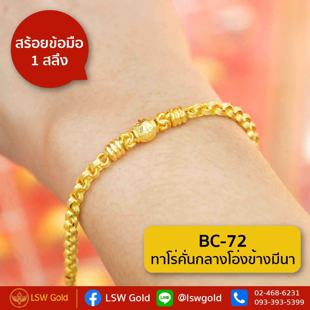 สร้อยข้อมือ 1 สลึง ลาย ทาโร่คั่นกลางโอ่งข้างมีนา By Lsw Gold