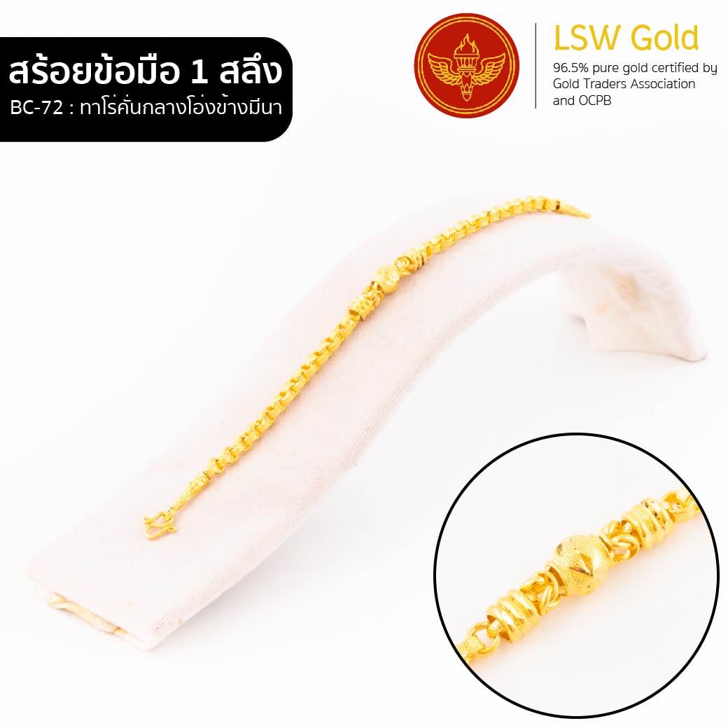 สร้อยข้อมือ 1 สลึง ลาย ทาโร่คั่นกลางโอ่งข้างมีนา By Lsw Gold