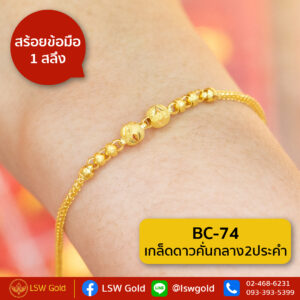 สร้อยข้อมือ 1 สลึง ลาย เกล็ดดาวคั่นกลาง2ประคำ By Lsw Gold