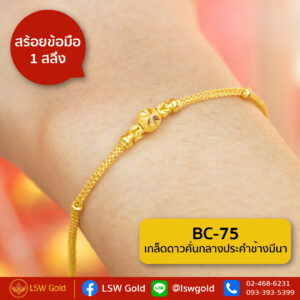 สร้อยข้อมือ 1 สลึง ลาย เกล็ดดาวคั่นกลางประคำข้างมีนา By Lsw Gold