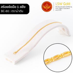สร้อยข้อมือ 1 สลึง ลาย ตราม้าตัน By Lsw Gold